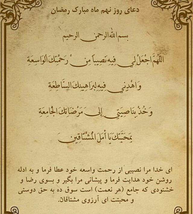 دعای نهم ماه مبارک رمضان